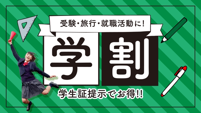 ＜学生限定＞学割プラン＜学生証提示必須＞【バイキング朝食付き】